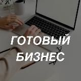 Готовый Бизнес в Саратове
