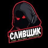СЛИВЩИК
