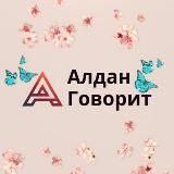 АЛДАН ГОВОРИТ📢