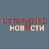 Осторожно новости