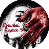 Пошлый Якутск 18+💋😈