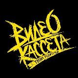 видеокассета твоих родителей