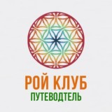 РОЙ Путеводитель