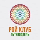 РОЙ Путеводитель