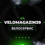 Velomagazin39 Велосервис 🚲🛠