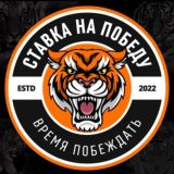 Ставка на победу 🐅