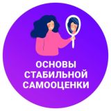 Основы стабильной самооценки