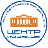 Центр карьеры | ГОСУДАРСТВЕННЫЙ УНИВЕРСИТЕТ ПРОСВЕЩЕНИЯ