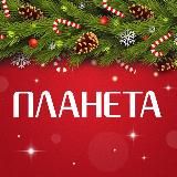 Планета 🛍 Новокузнецк