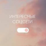 Интересные соцсети