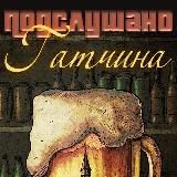 Подслушано Гатчина (#ПГnews)
