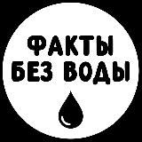 Факты без воды
