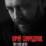 Юрий Спиридонов