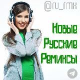 Новые Русские Ремиксы (16+)