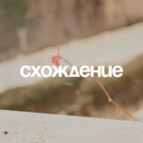 Развал «Схождение»