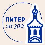 Питер за 300