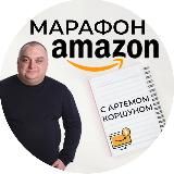 Amazon-марафон с Артемом Коршуном