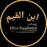 Ибн аль-Каййим(رَحِمَهُ الله)