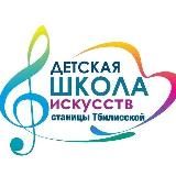 ДШИ станицы Тбилисской