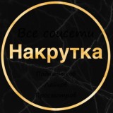 Накрутка лайков просмотров