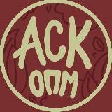 АСК | Одна Пшеничная Марка (АРХИВ)