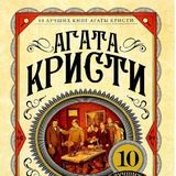 Десять негритят