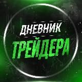 Дневник трейдера