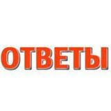 Ответы