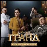 Отель ГРАНД (4 Сезон)