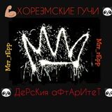 💪 хАреЗмсКи гУчи 🐼🐼