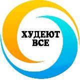 🔹Худеют все🔹