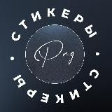 Стикеры | Png для сторис