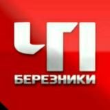 ЧП БЕРЕЗНИКИ