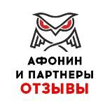 Афонин и партнеры Отзывы
