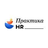 Практика HR / Edutoria