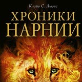 Хроники Нарнии