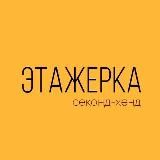 Секонд хенд Этажерка