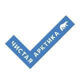 Чистая Арктика