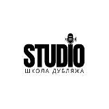 Озвучка и дубляж. STUDIO 🎙