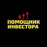 Помощник Инвестора