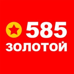 585 Золотой