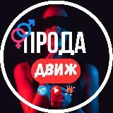 ПРОДА ДВИЖ