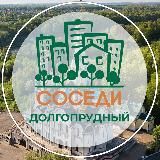 СОСЕДИ Долгопрудный