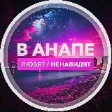 В Анапе Любят / Ненавидят!