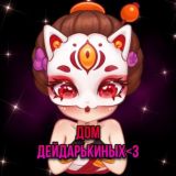 ДОМ ДЕЙДАРЬКИНЫХ💘