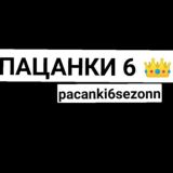 Пацанки 6 | все Новости👑