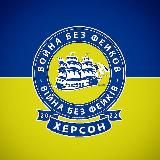 ХЕРСОН: Без Фейков. Резерв