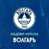Академия футбола «Волгарь»