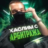 ХАСЛИМ С АРБИТРАЖА