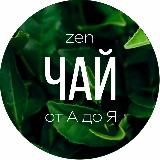 Чай от А до Я